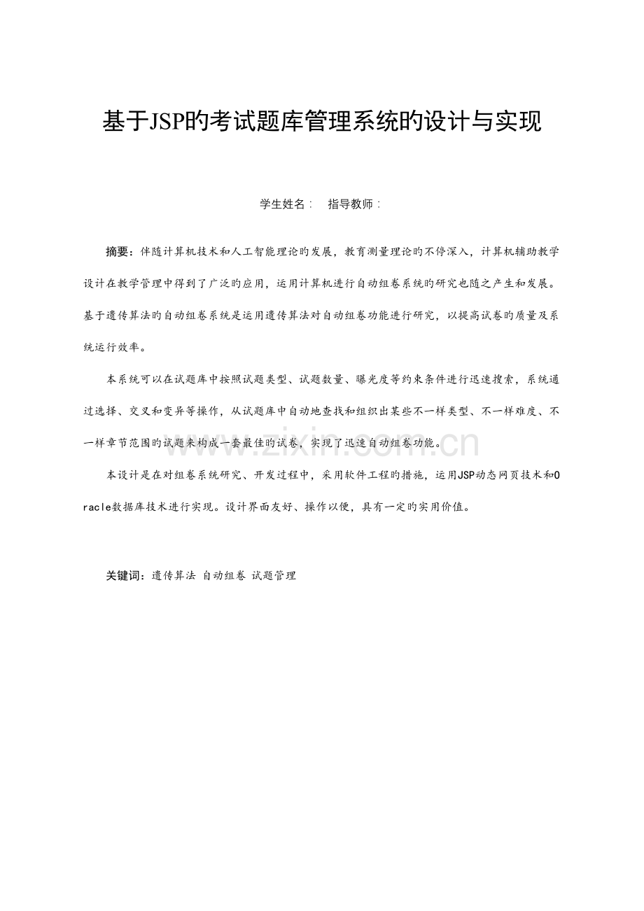 2023年基于JSP的考试题库管理系统的设计与实现.doc_第2页