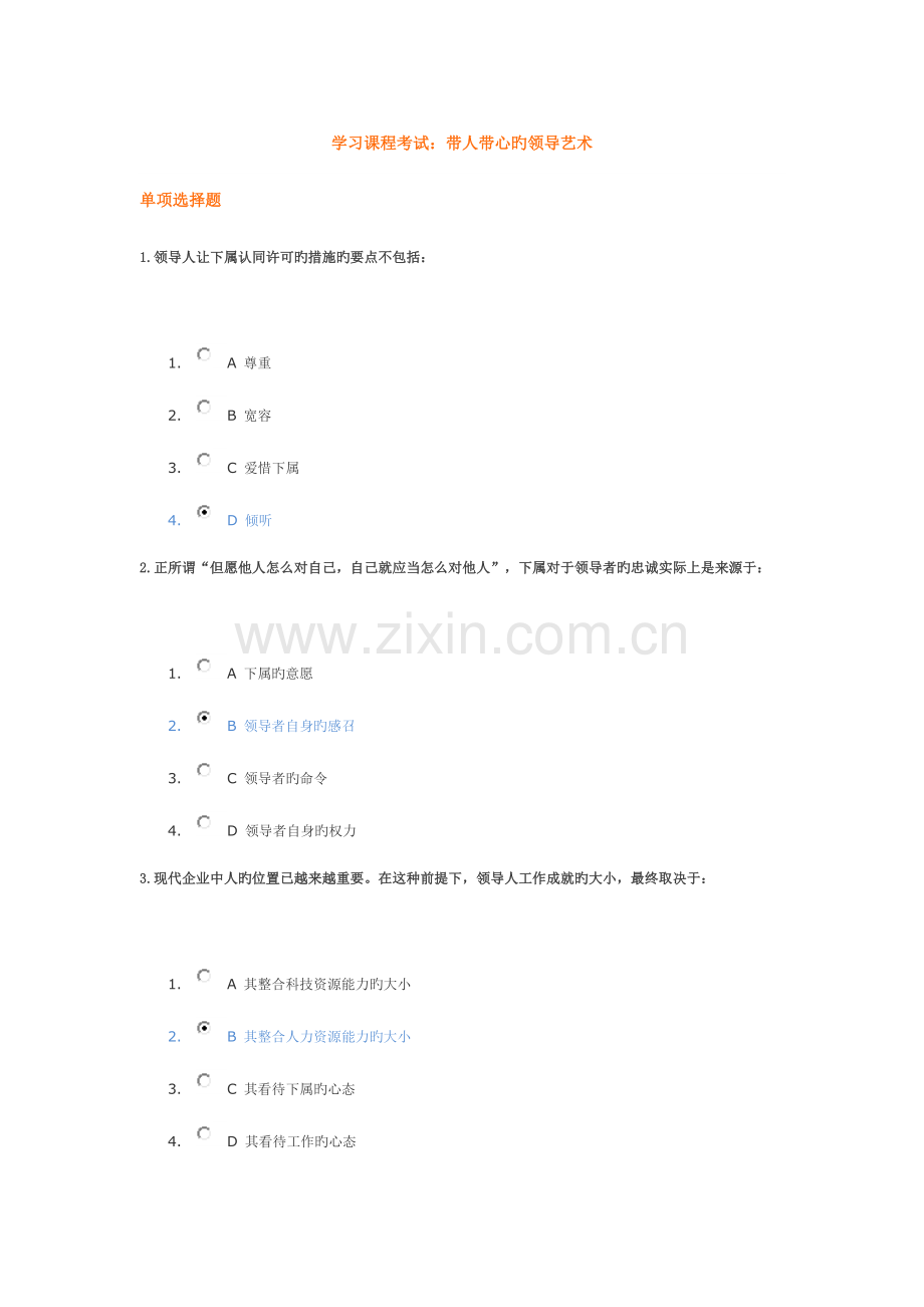 2023年学习课程考试带人带队的领导艺术.doc_第1页