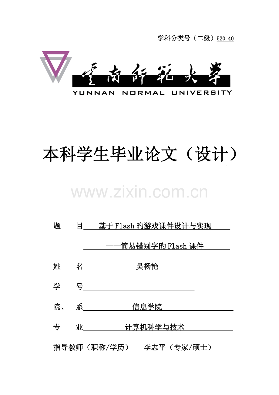 基于Flash课件的游戏设计与实现.doc_第1页