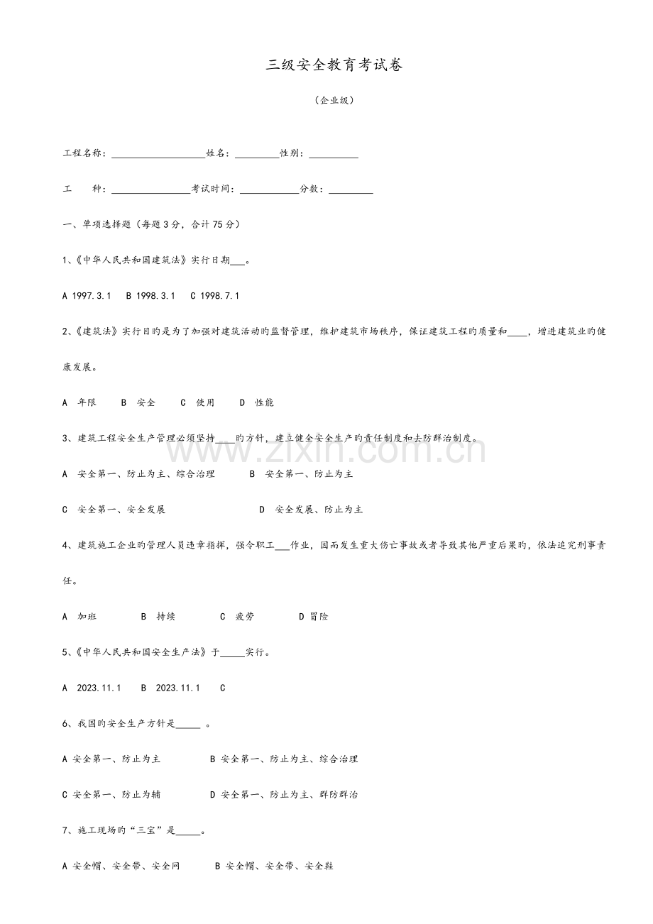 建筑工人三级安全教育试题整理版.doc_第1页