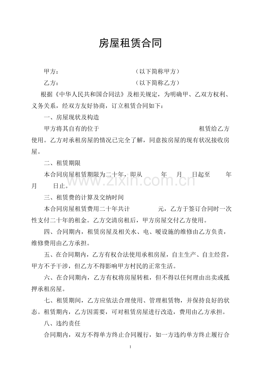房屋租赁合同20年.doc_第1页