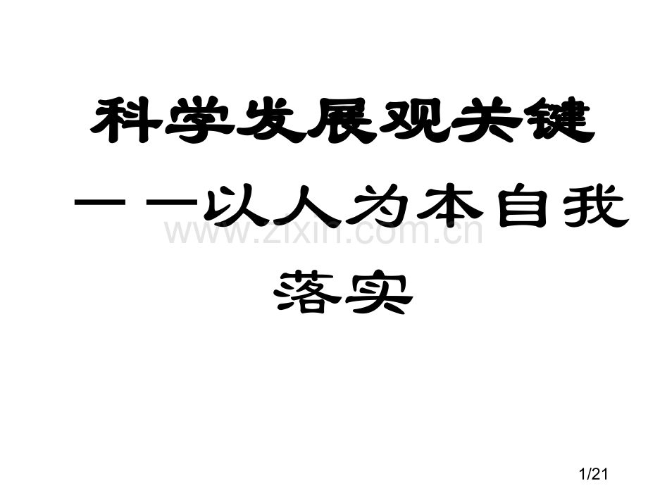 科学发展观的核心-以人为本省名师优质课赛课获奖课件市赛课百校联赛优质课一等奖课件.ppt_第1页