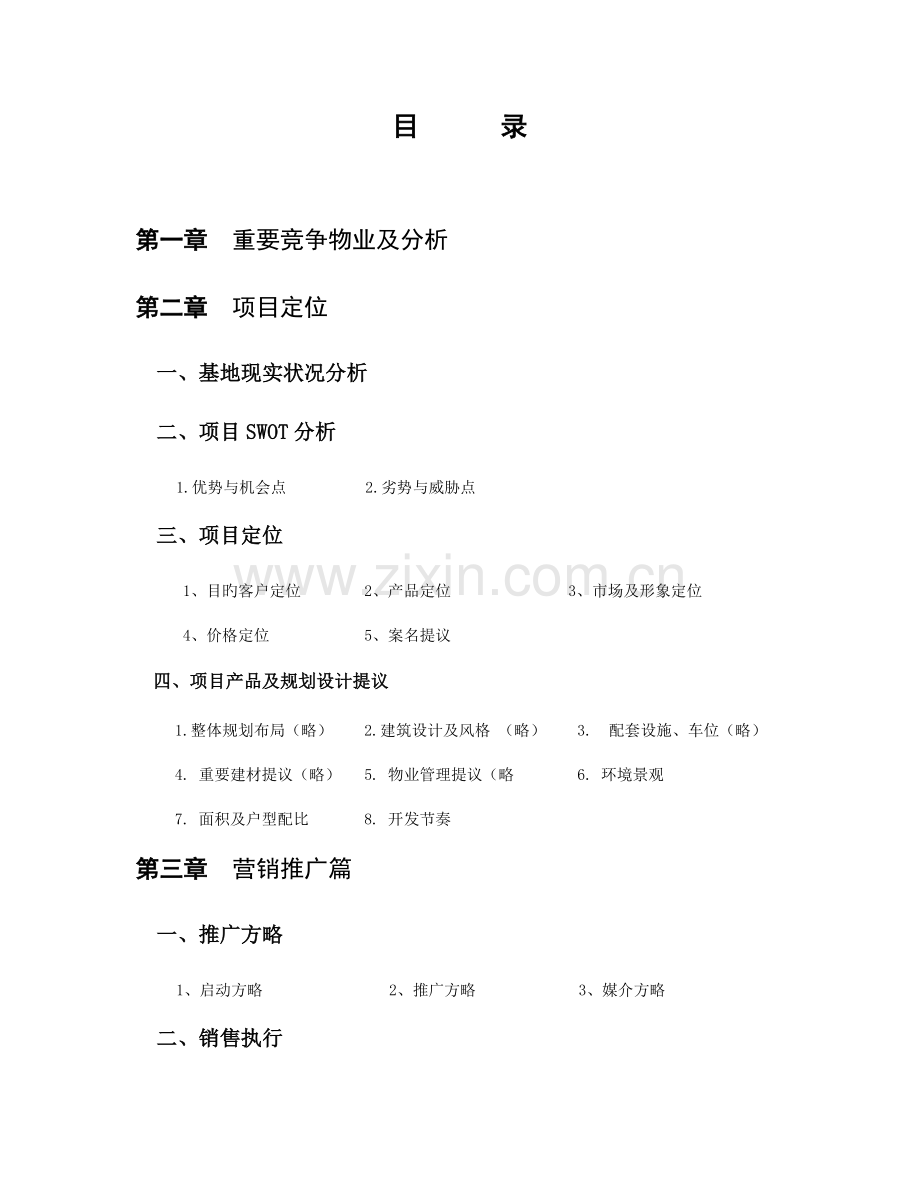 济南岳而庄项目全程策划案.doc_第1页