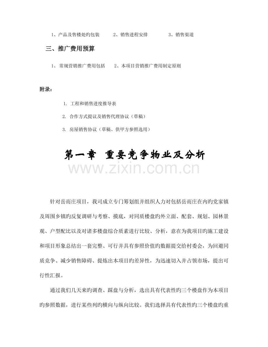 济南岳而庄项目全程策划案.doc_第2页