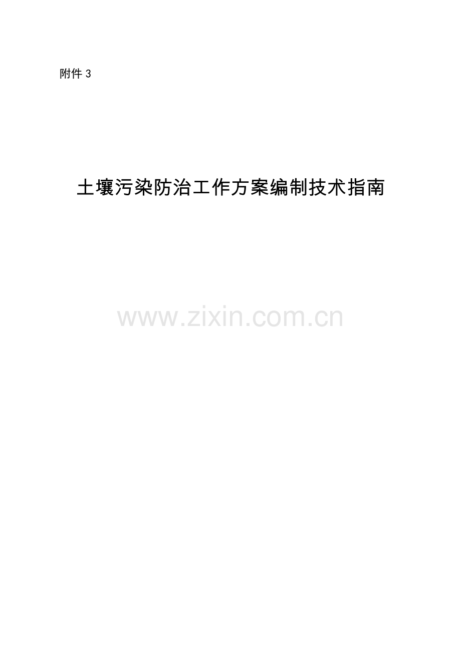 土壤污染防治工作方案编制技术滁州环境保护局.doc_第1页
