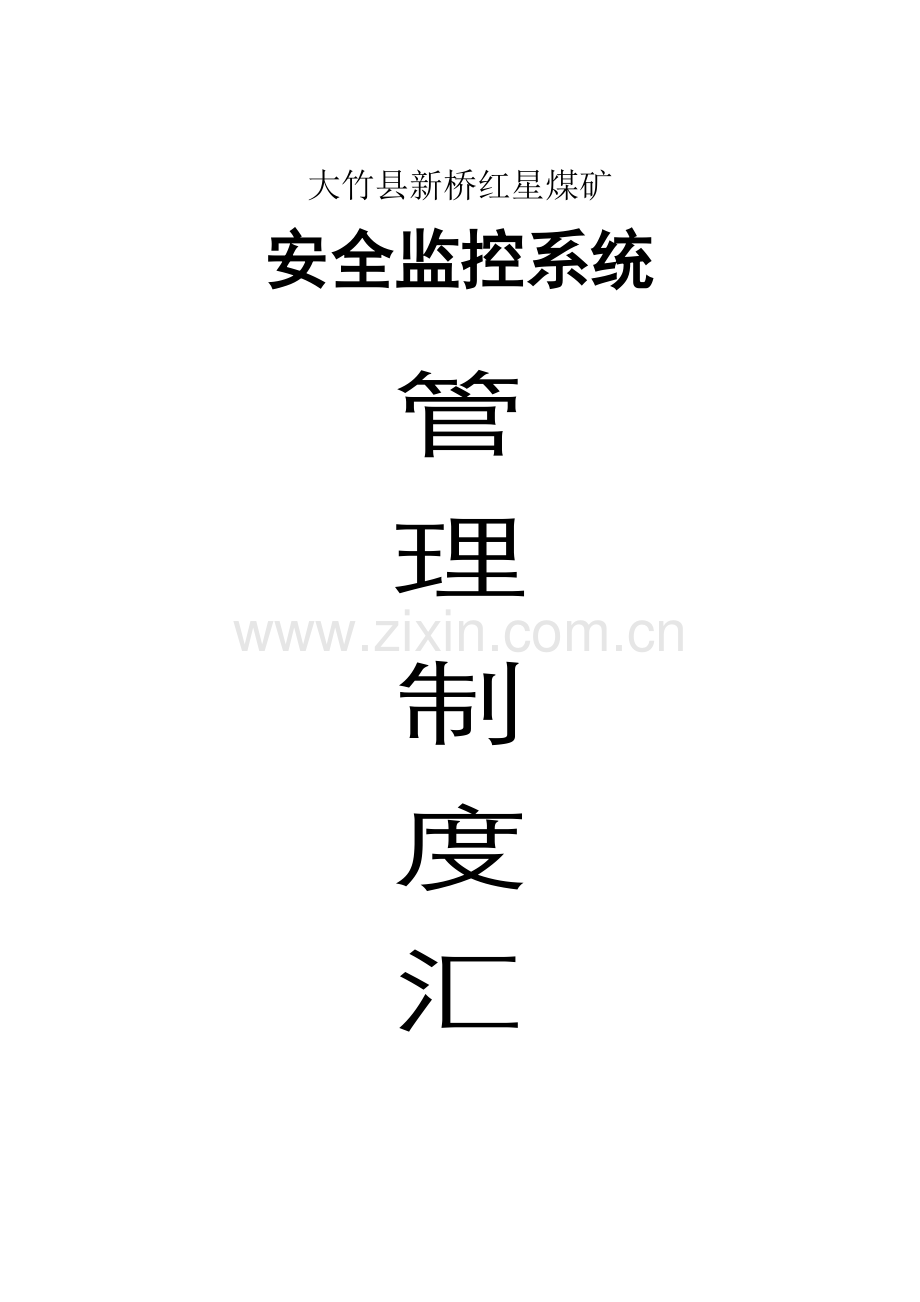 监控系统管理制度汇编.doc_第1页