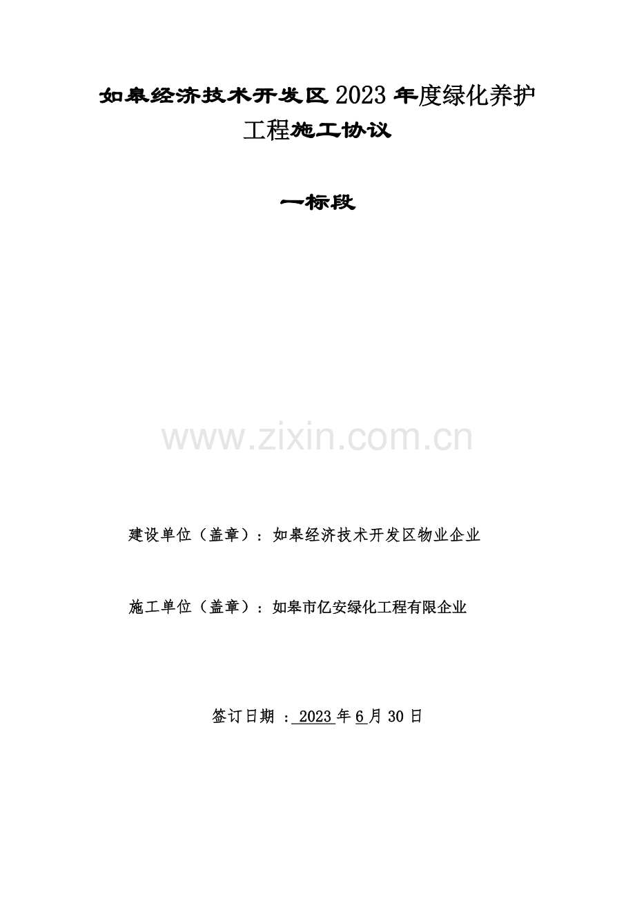 绿化养护工程施工合同.docx_第1页