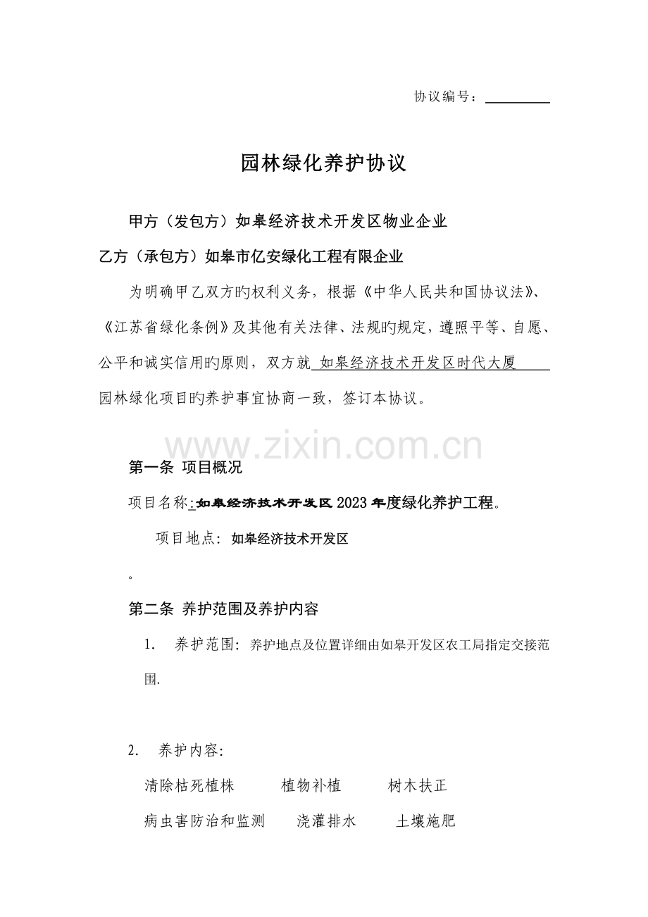 绿化养护工程施工合同.docx_第2页