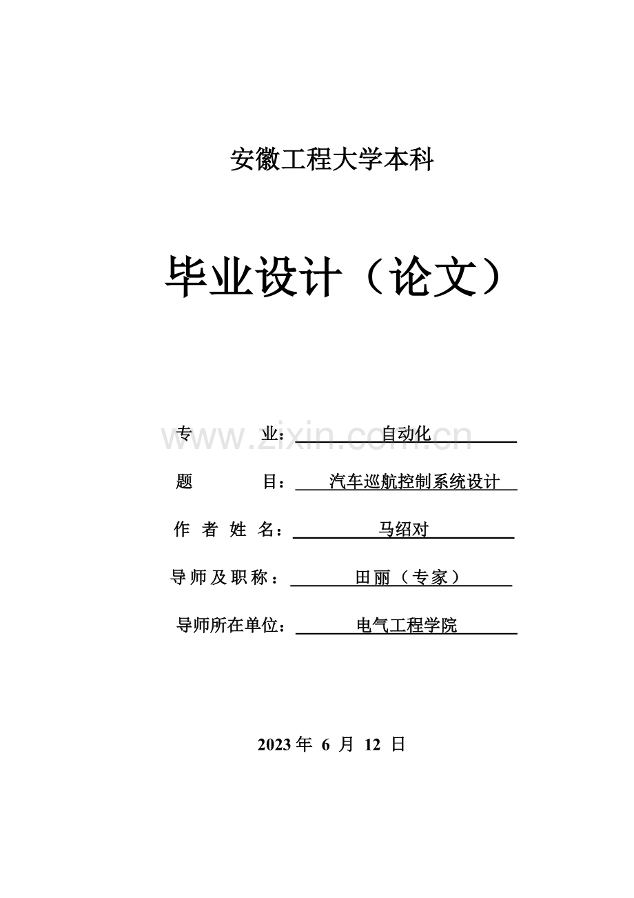 汽车巡航控制系统设计终稿.doc_第1页