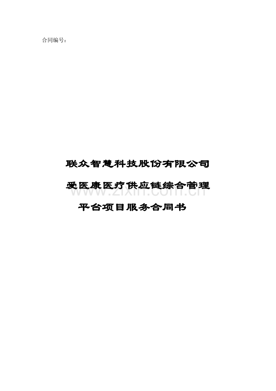 爱医康医疗供应链综合管理平台服务合同-联众.doc_第1页