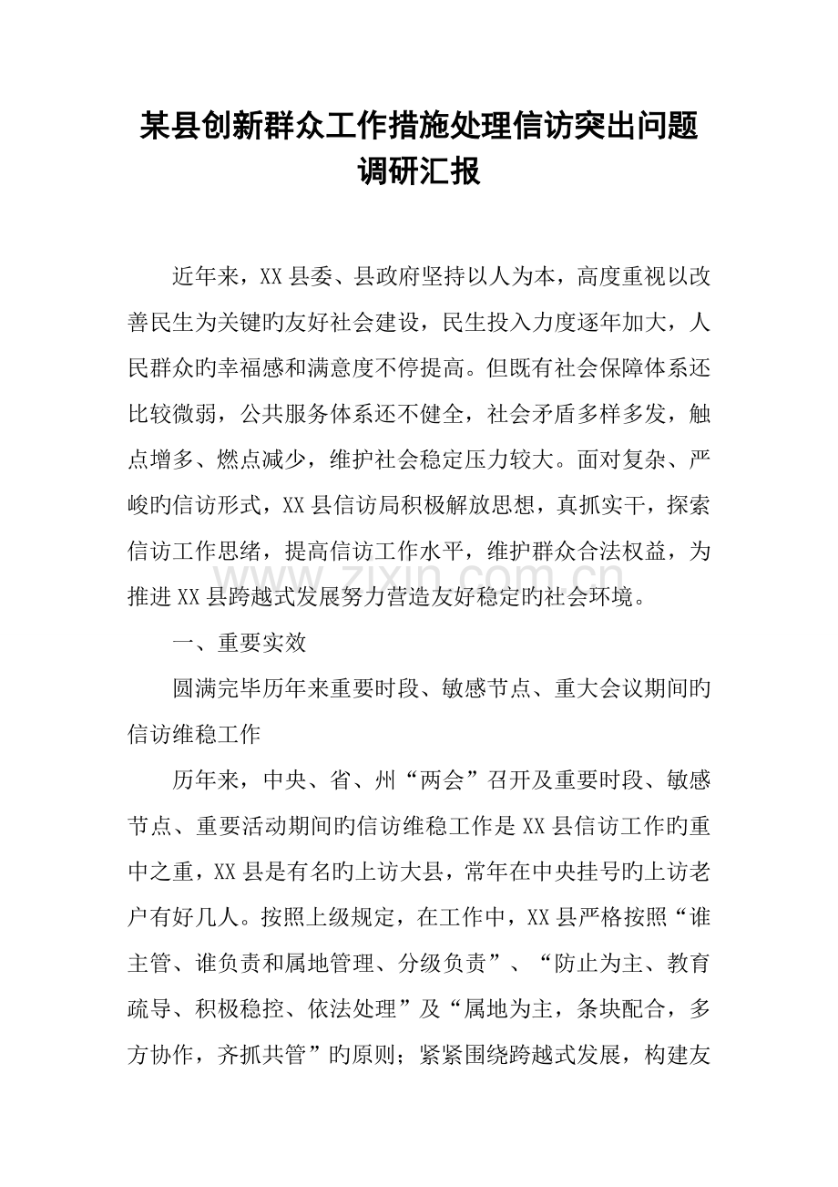 县创新群众工作方法解决信访突出问题调研报告.docx_第1页
