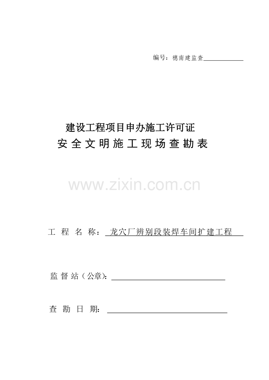安全文明施工现场查勘表.doc_第1页