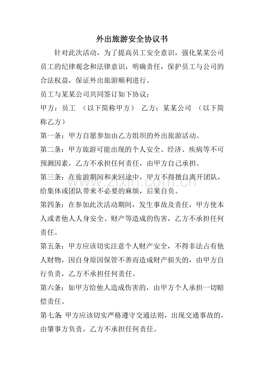 外出旅游安全协议书.doc_第1页