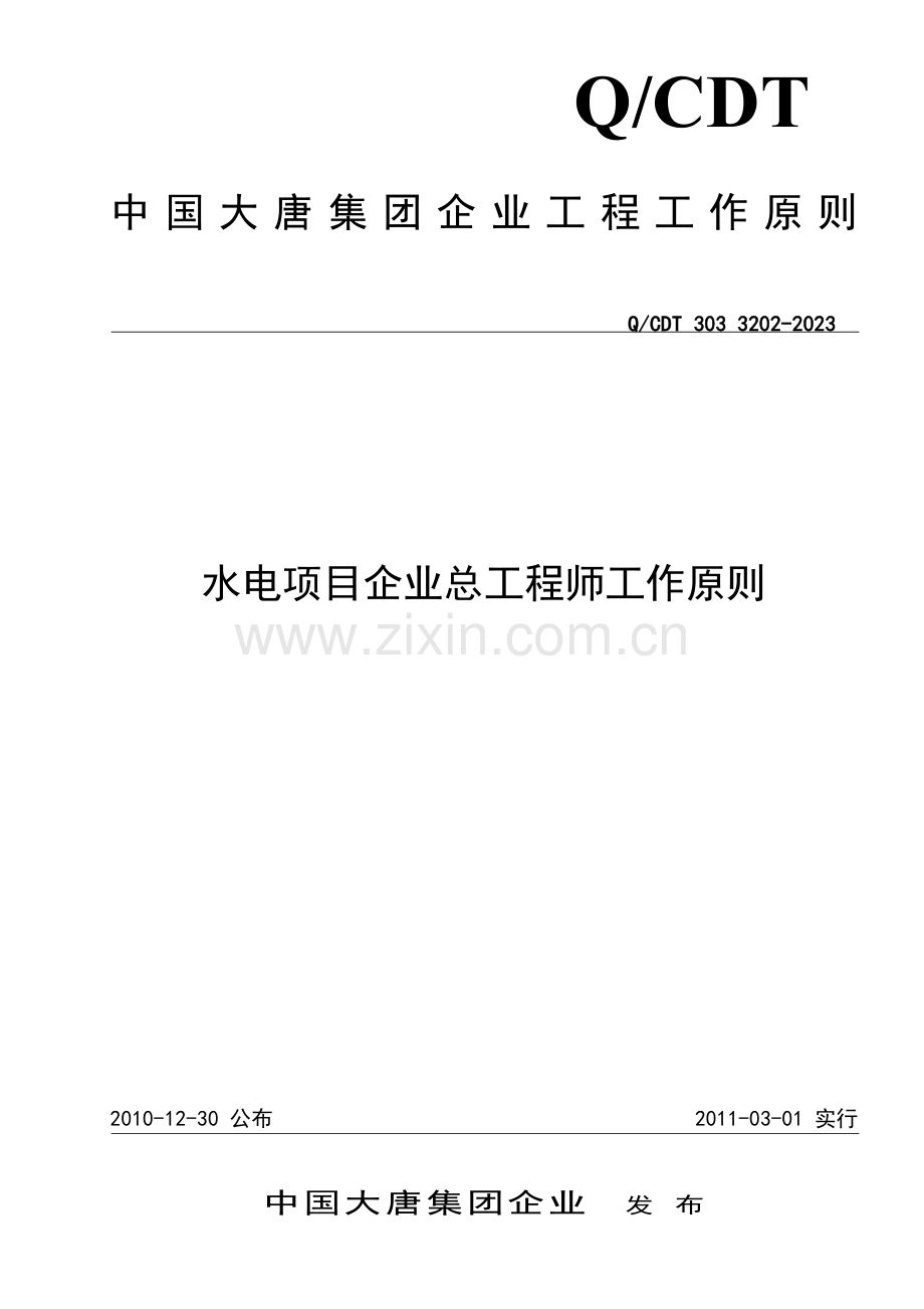 水电项目总工程师工作标准.doc_第1页
