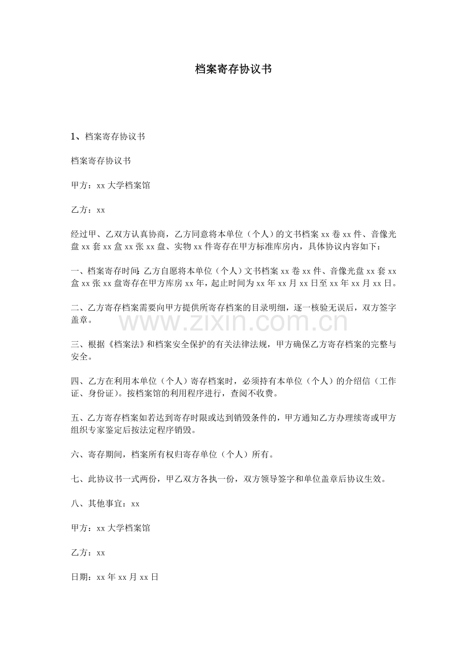 档案寄存协议书.doc_第1页