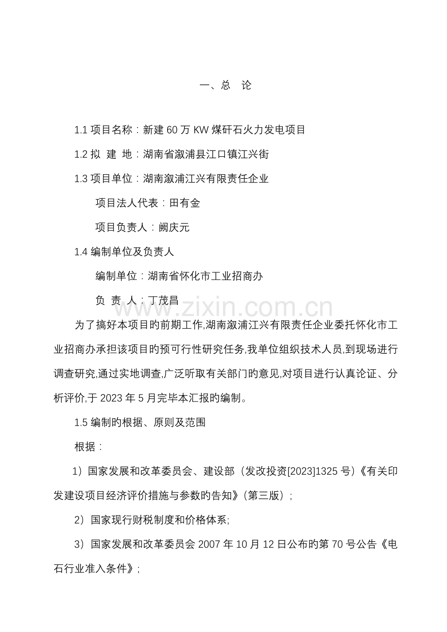 煤矸石火电可行性研究报告.doc_第1页