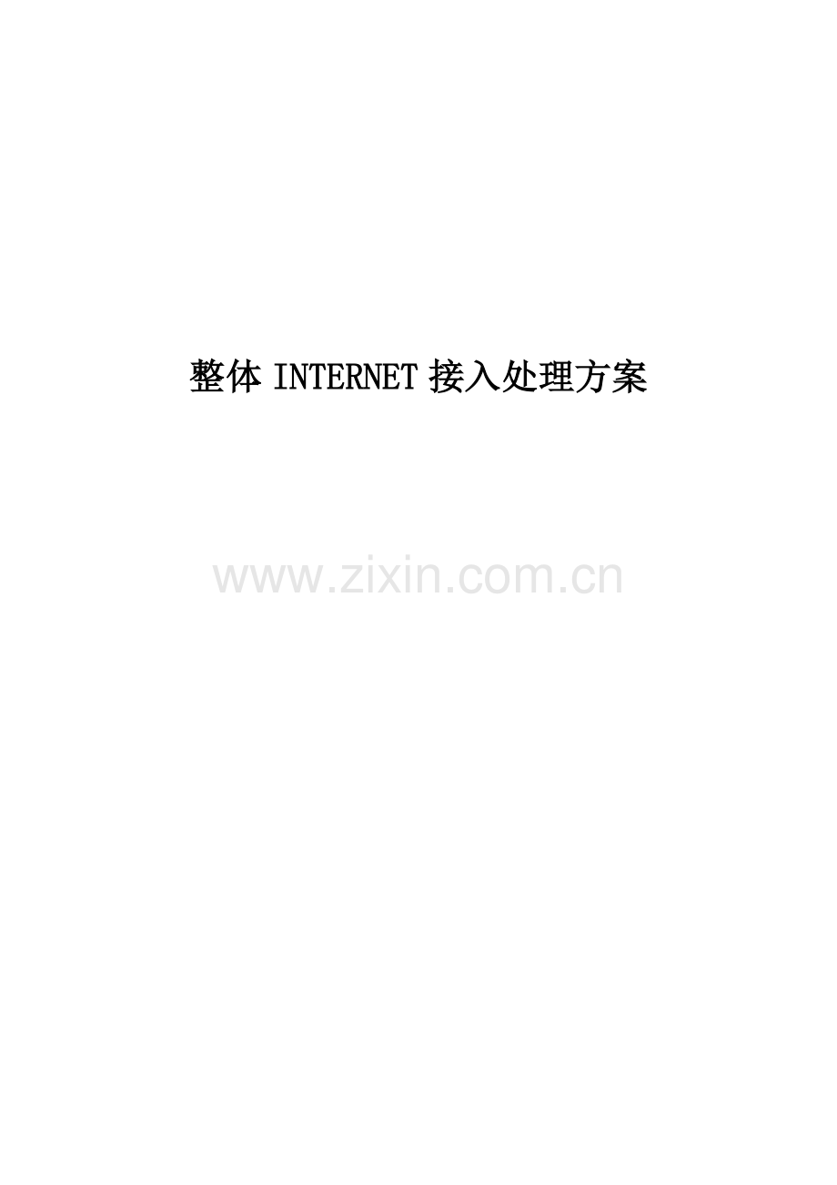 光纤综合布线方案INTERNET整体接入方案.doc_第1页