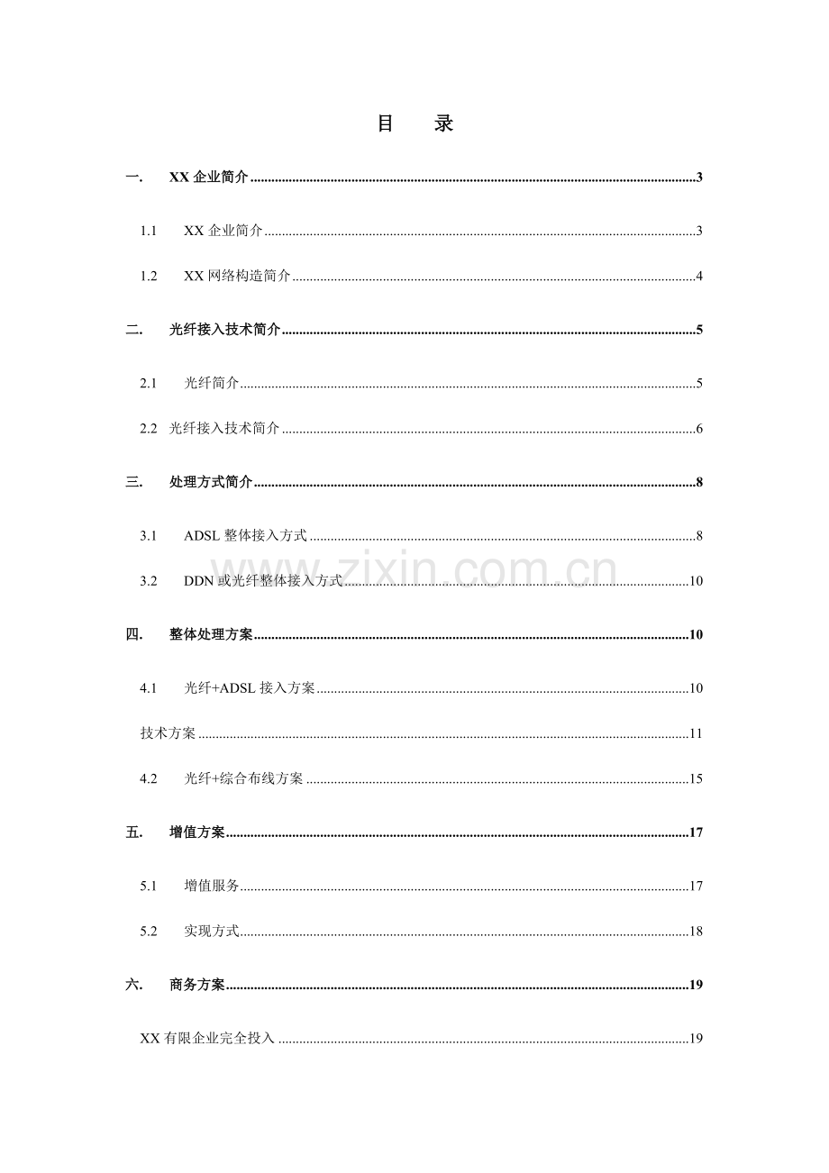 光纤综合布线方案INTERNET整体接入方案.doc_第2页
