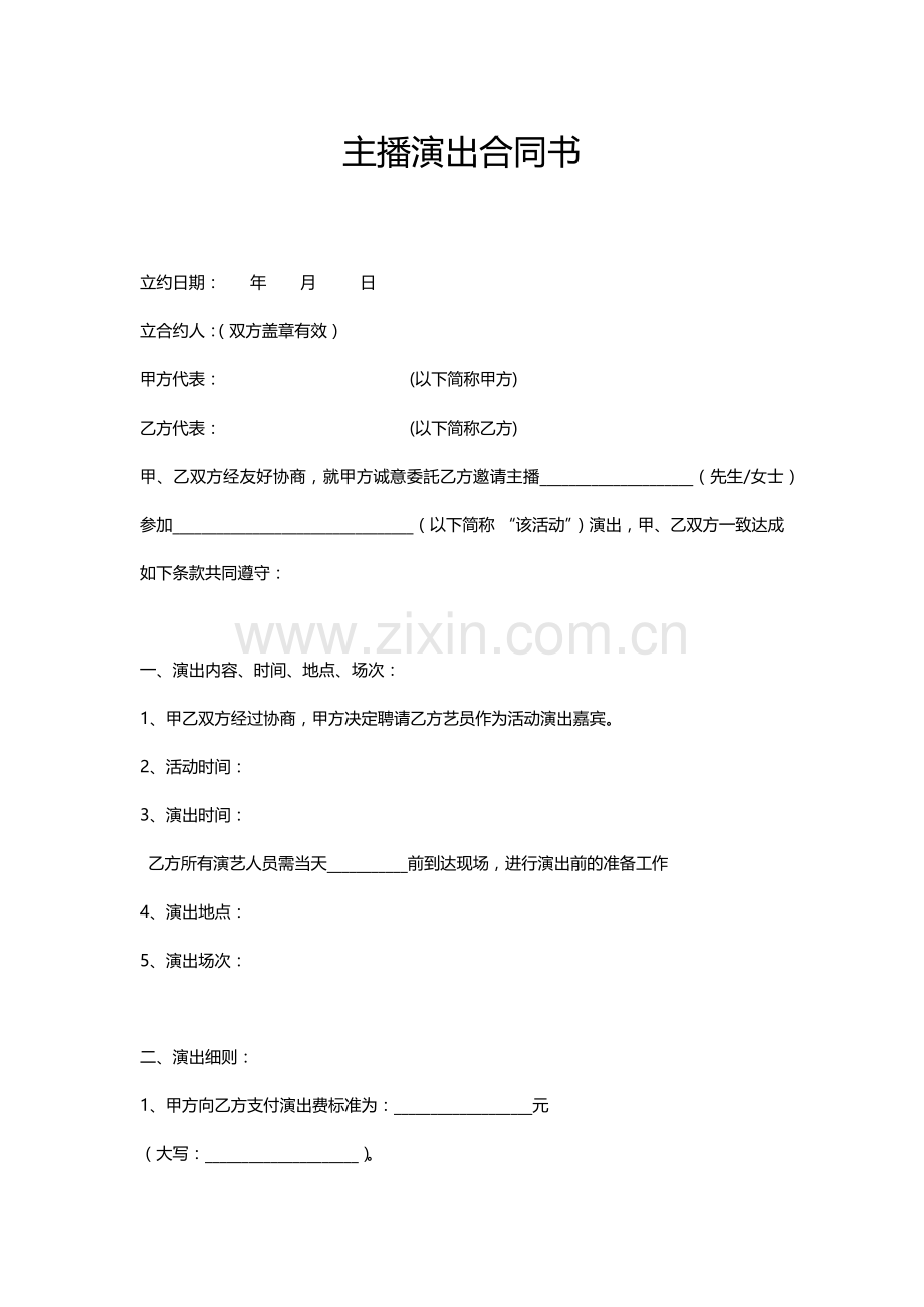 主播演出合同书.docx_第1页