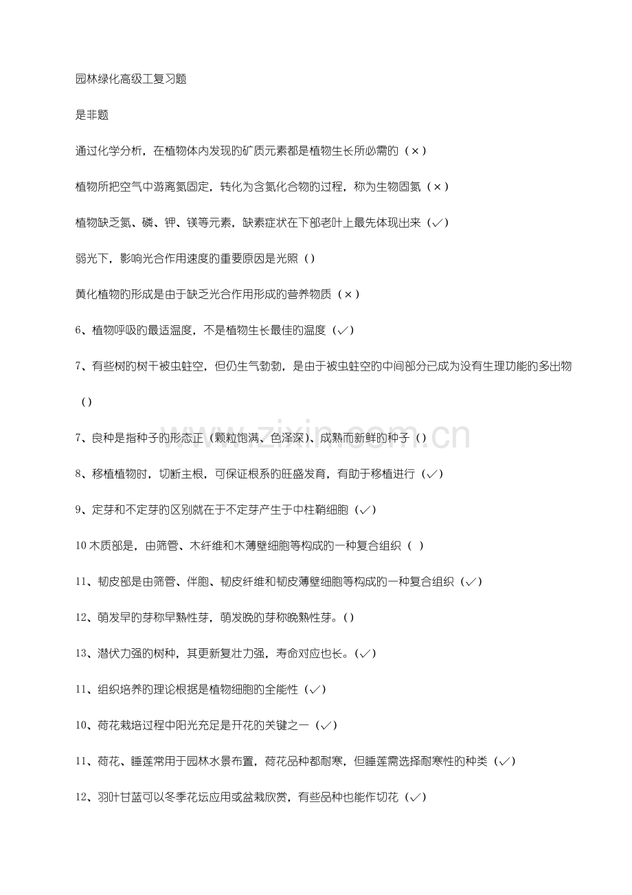 2023年园林绿化中级职称考试复习题综合.doc_第1页