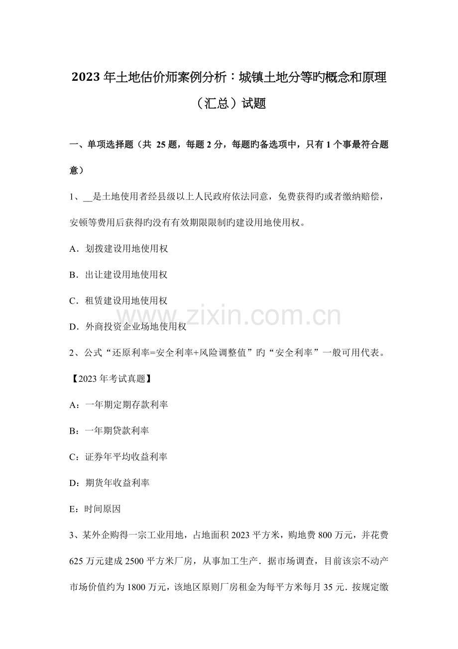 2023年土地估价师案例分析城镇土地分等的概念和原理汇总试题.docx_第1页