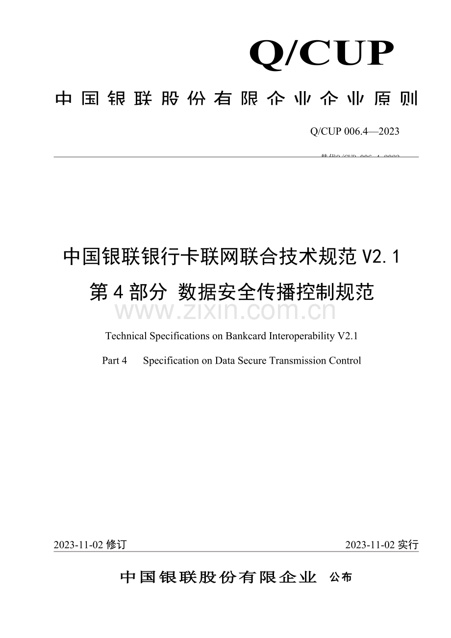 中国银联银行卡联网联合技术规范V2.1-第4部分-数据安全传输控制规范.doc_第1页