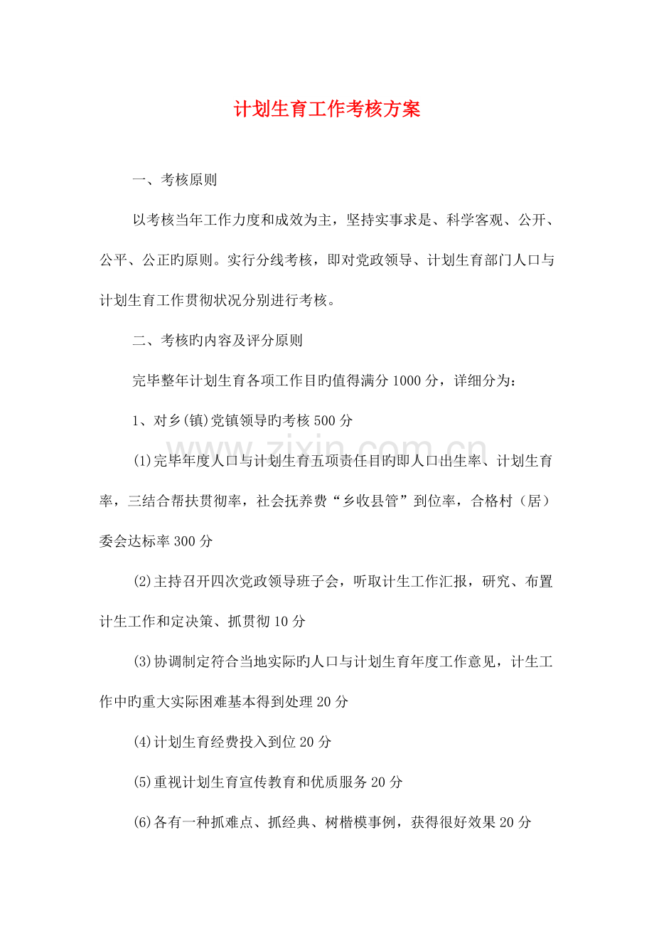 计划生育工作考评方案与计划生育工作要点汇编.doc_第1页