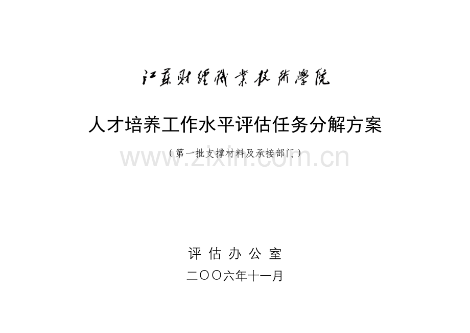 人才培养工作水平评估任务分解方案.doc_第1页