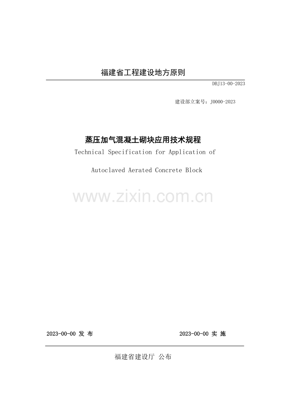 福建地方标准蒸压加气混凝土砌块应用技术规程.doc_第1页