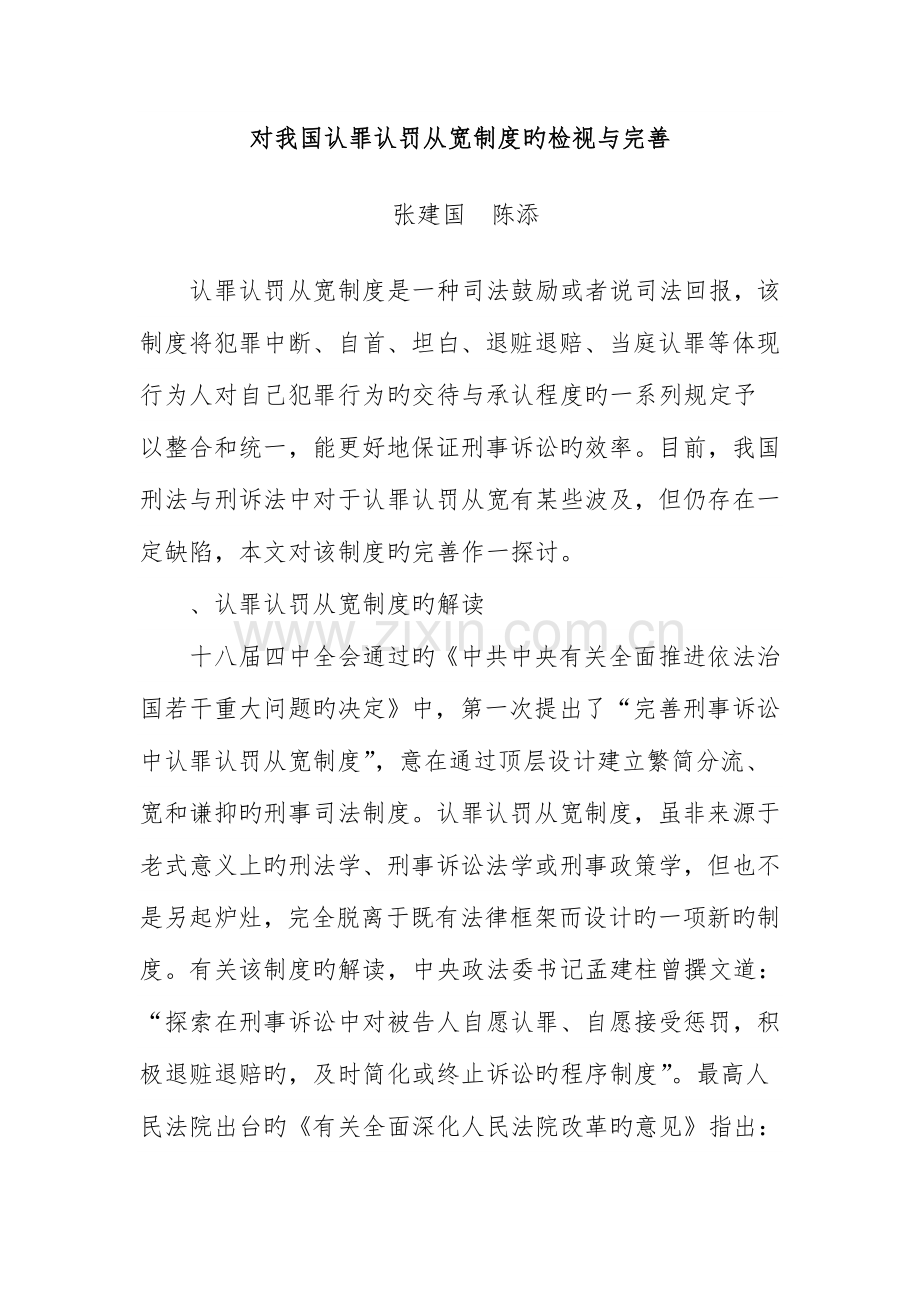 论我国认罪认罚从宽制度的检视与完善.doc_第1页
