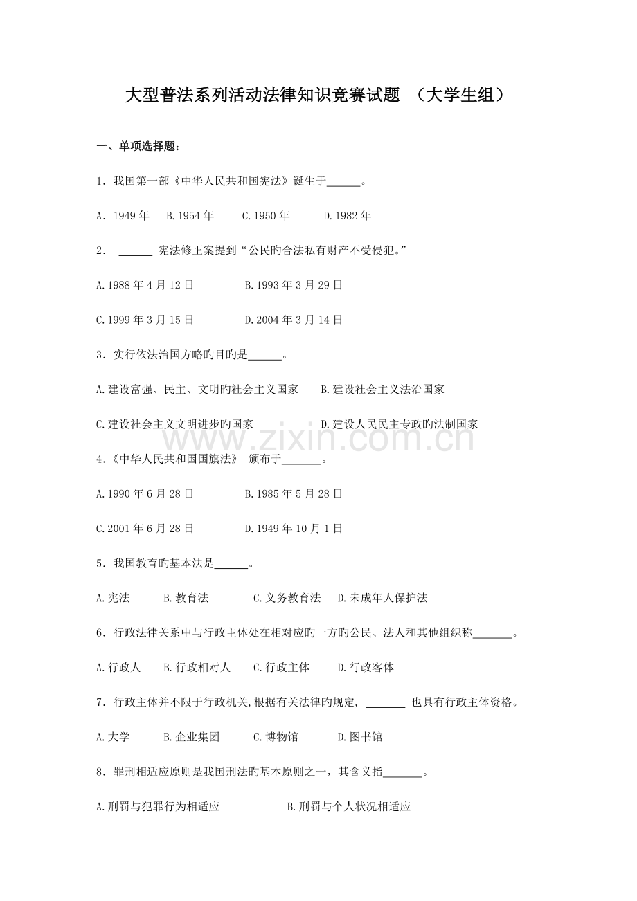 2023年大型普法系列活动法律知识竞赛试题大学生组.doc_第1页