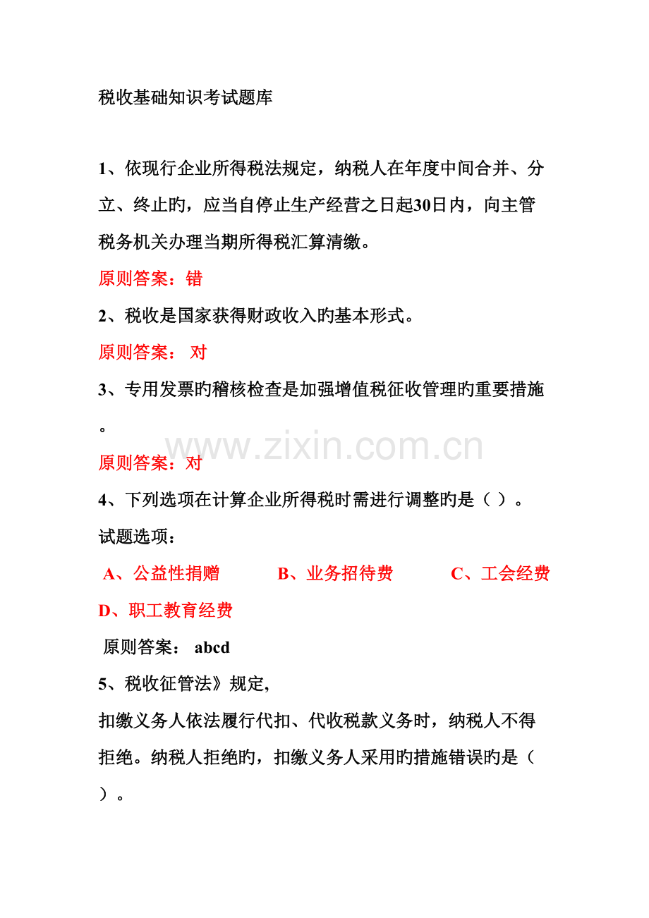 2023年税收基础知识考试题库.doc_第1页