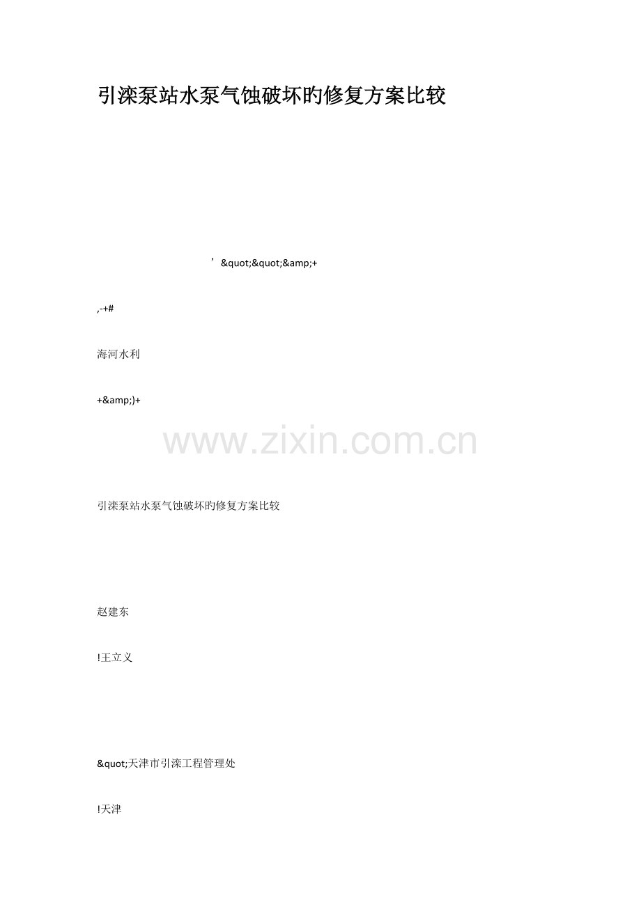 引滦泵站水泵气蚀破坏的修复方案比较.docx_第1页
