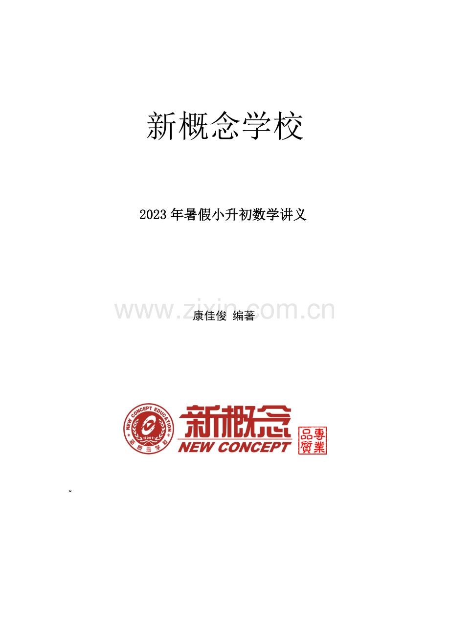 2023年小升初数学初一内容衔接.doc_第1页