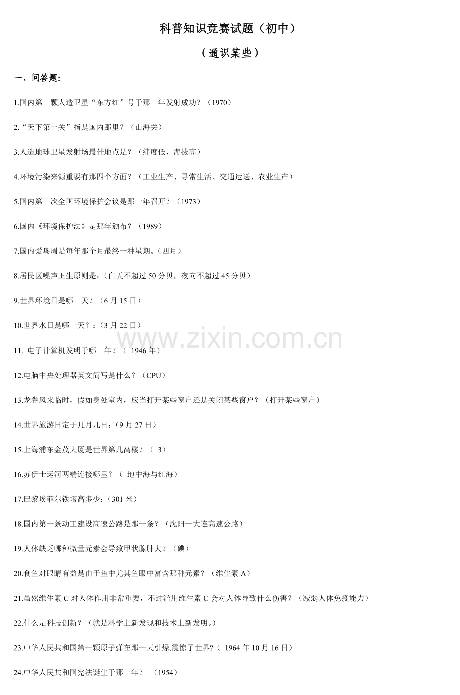 2023年科普知识竞赛试题初中.doc_第1页