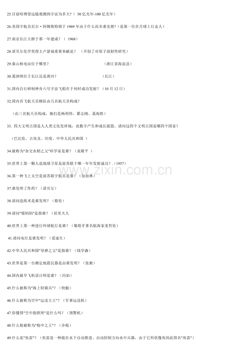 2023年科普知识竞赛试题初中.doc_第2页