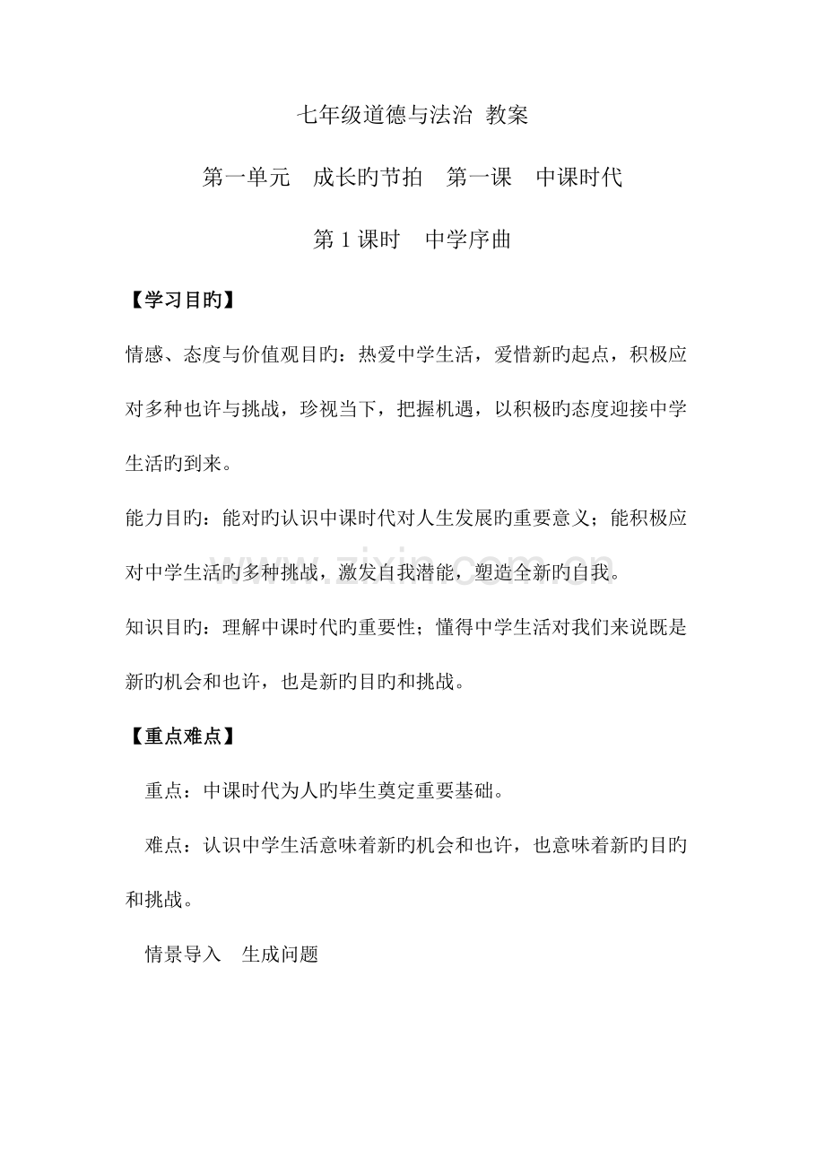 2023年人教版七年级上册道德与法治全套教案.docx_第1页