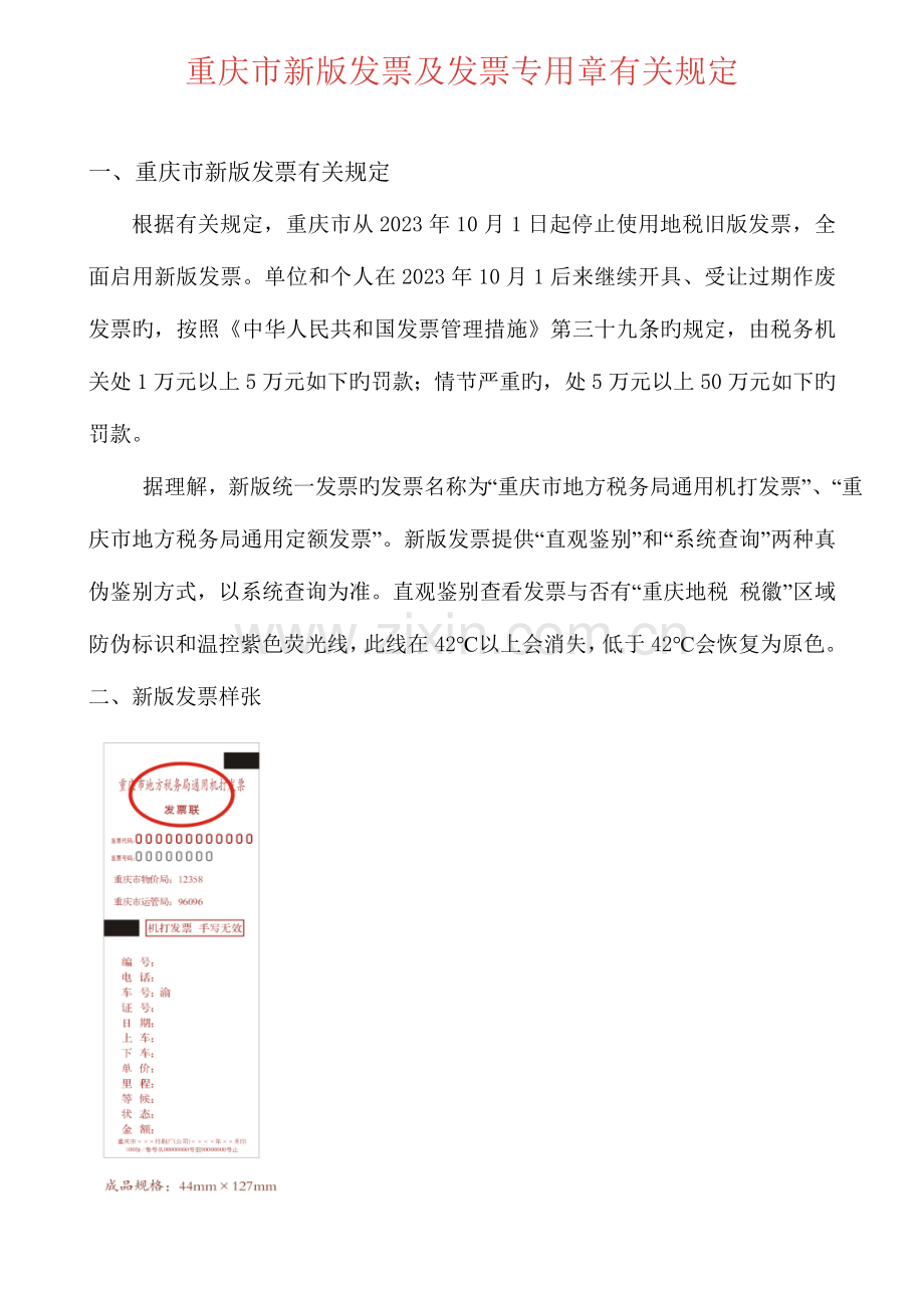 重庆市新版发票及发票专用章有关规定.doc_第1页