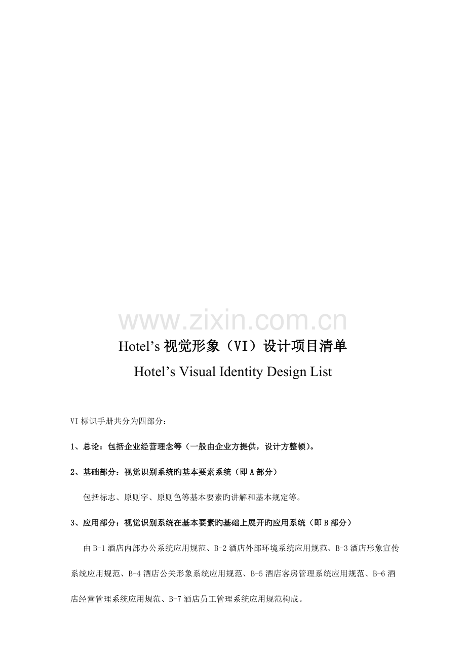 酒店及餐厅行业VIS列表MAJOR.doc_第1页