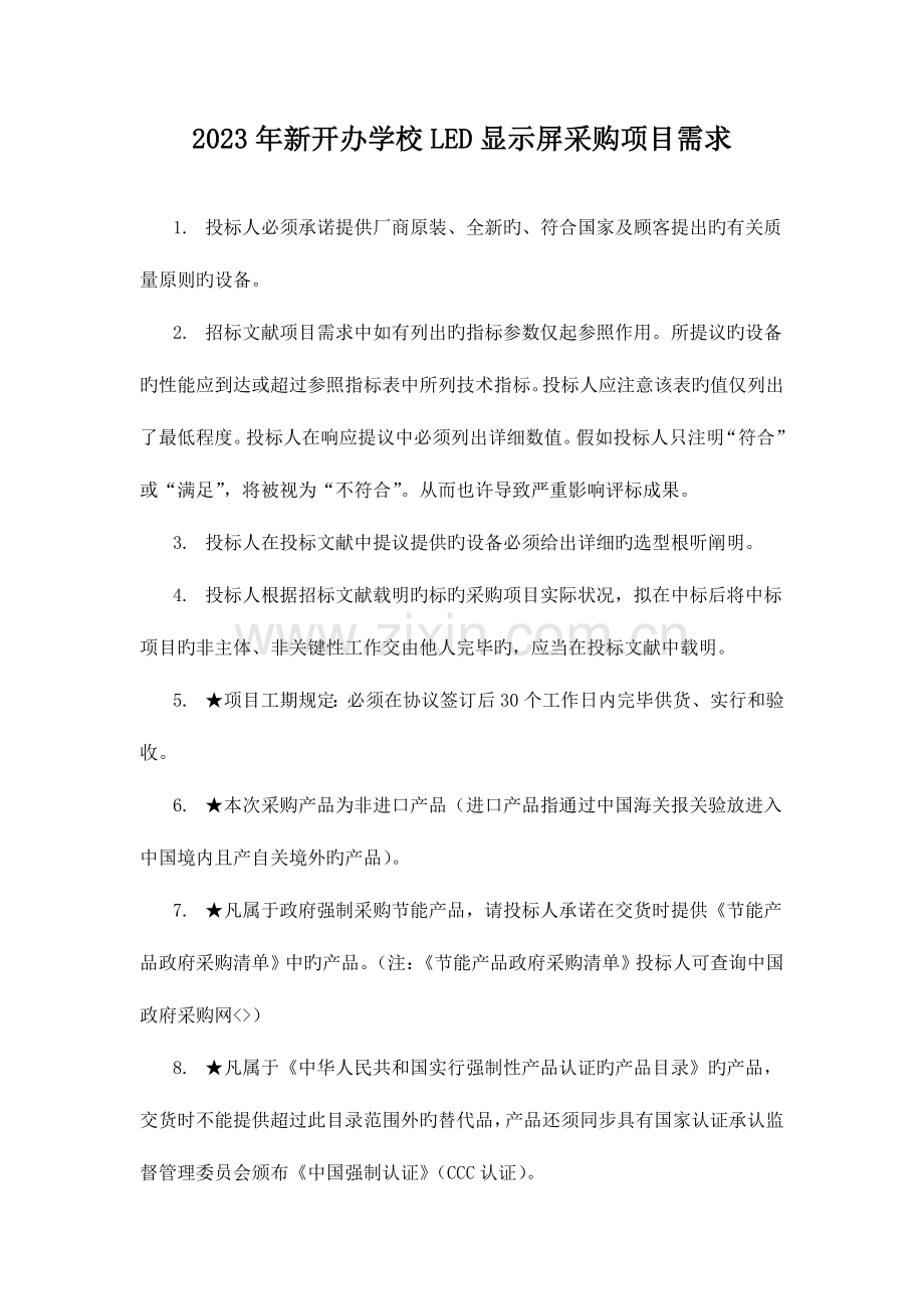 新开办学校LED显示屏采购项目需求.doc_第1页