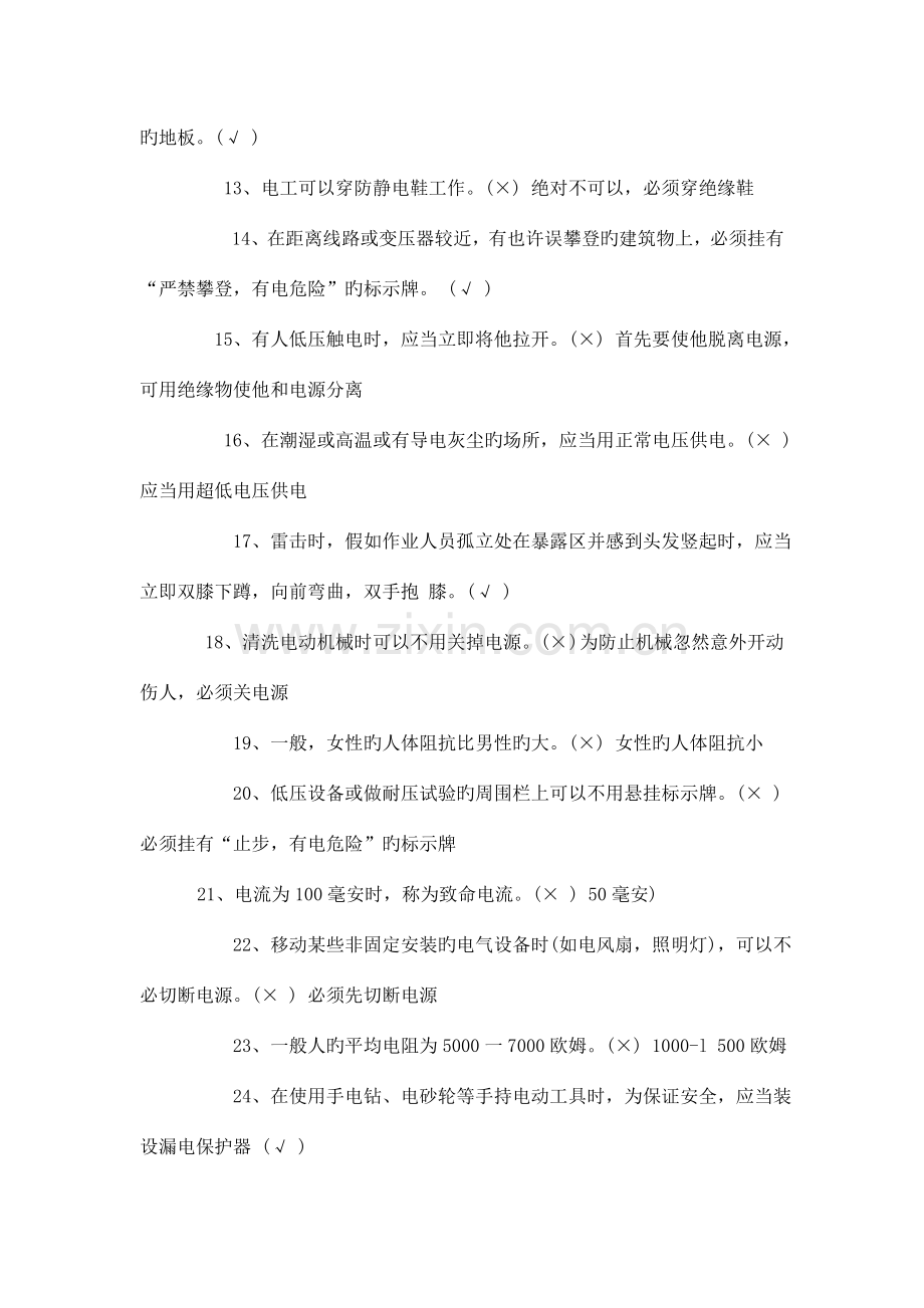 2023年安全知识竞赛道判断题.doc_第2页