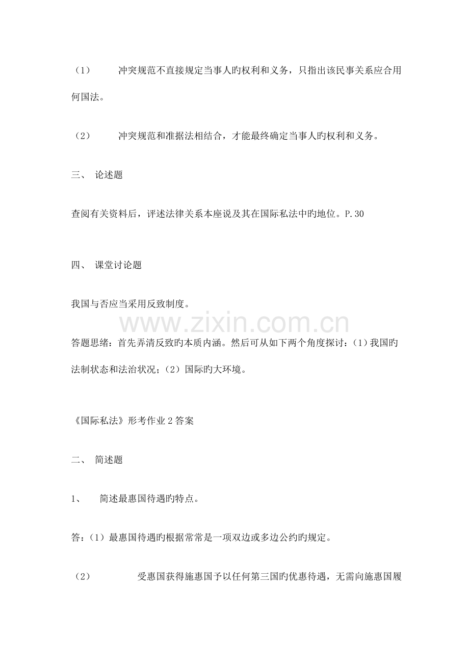 2023年国际私法形成性考核册简答答案.doc_第2页