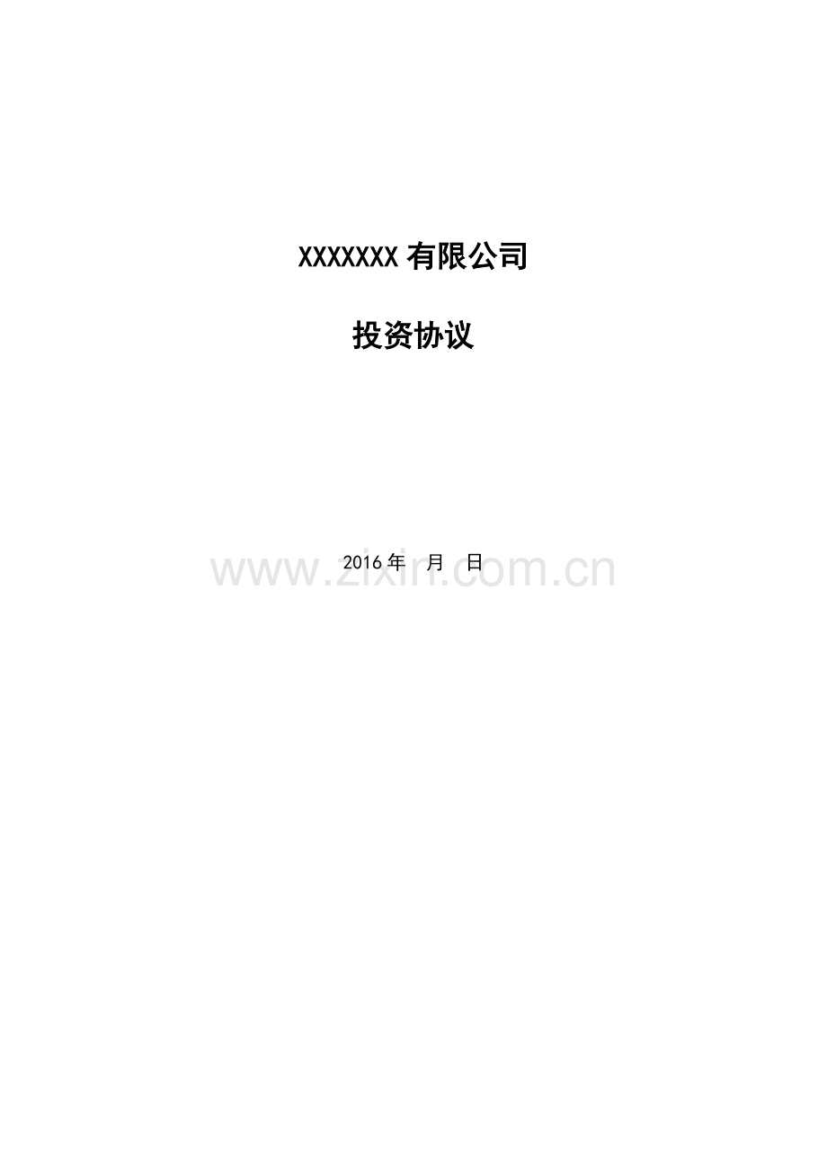 投资协议(普通模板).docx_第1页