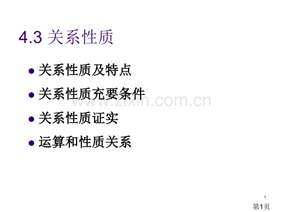 离散数学关系的性质省名师优质课赛课获奖课件市赛课一等奖课件.ppt_第1页