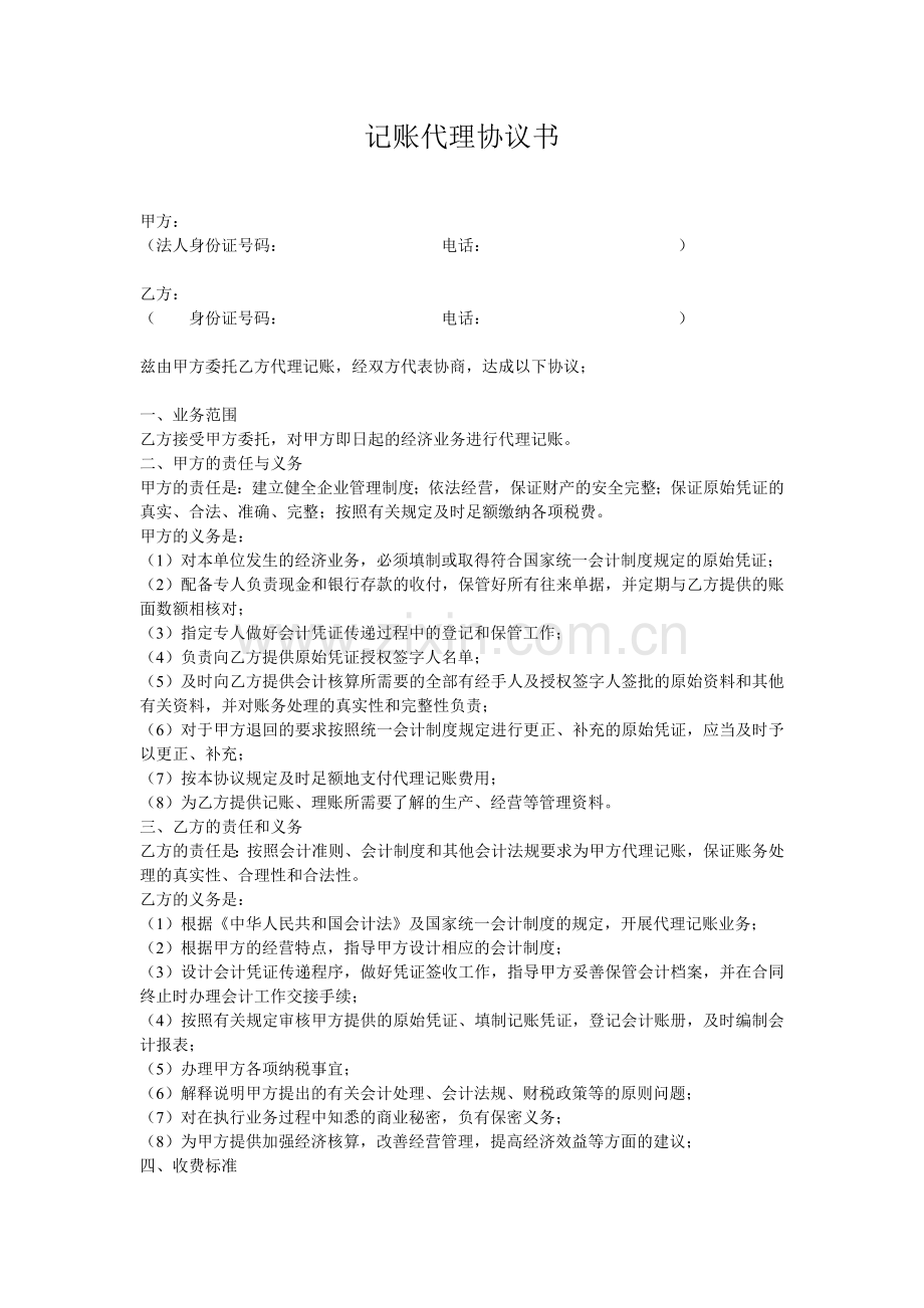 代帐合同.doc_第1页