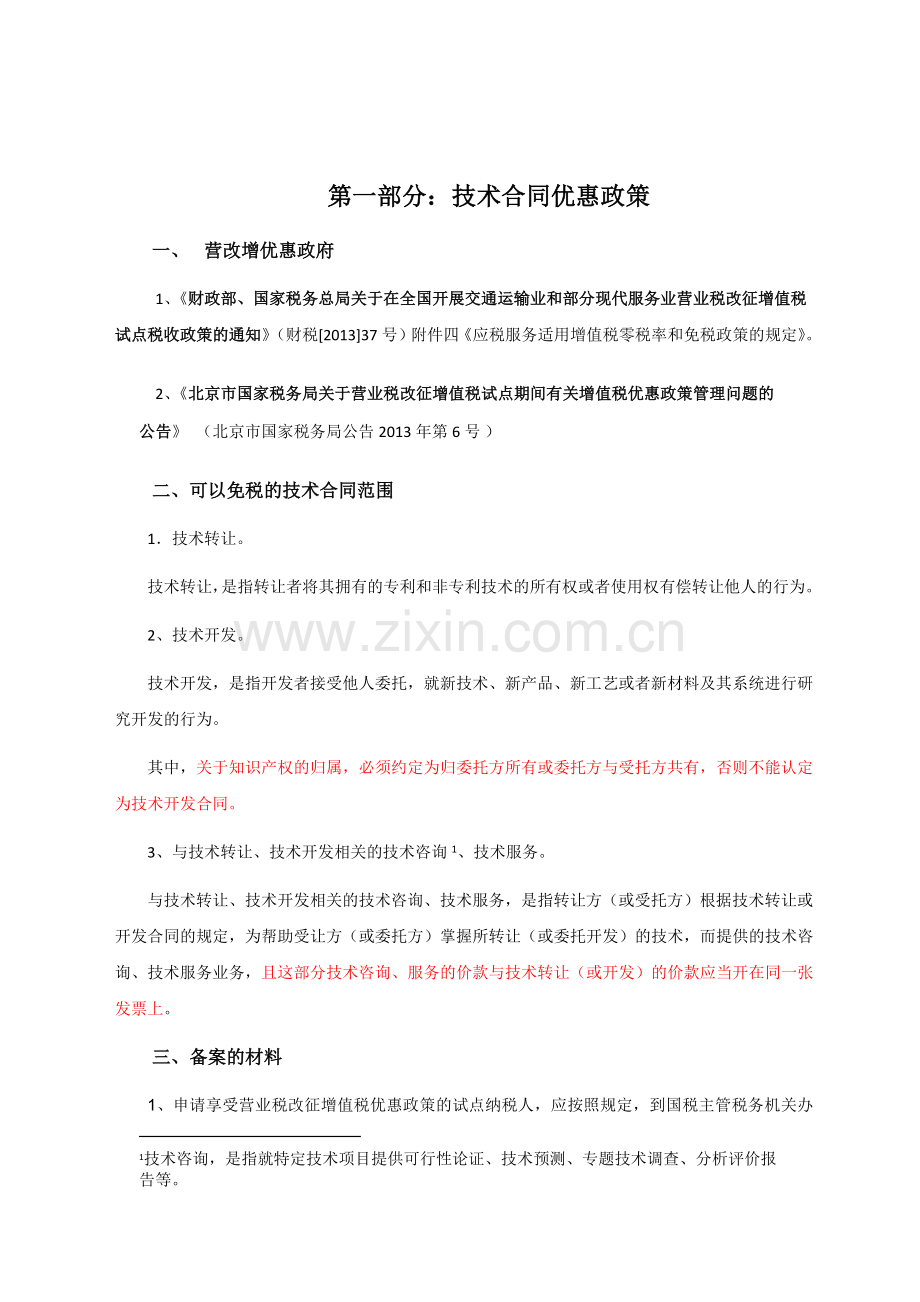 技术合同认定及优惠政策.docx_第1页