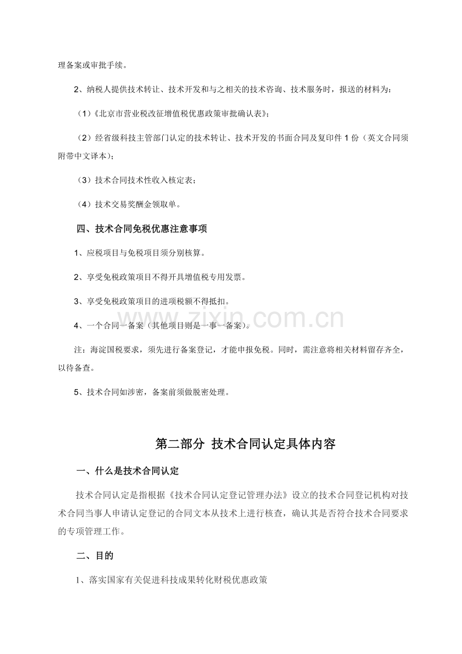 技术合同认定及优惠政策.docx_第2页