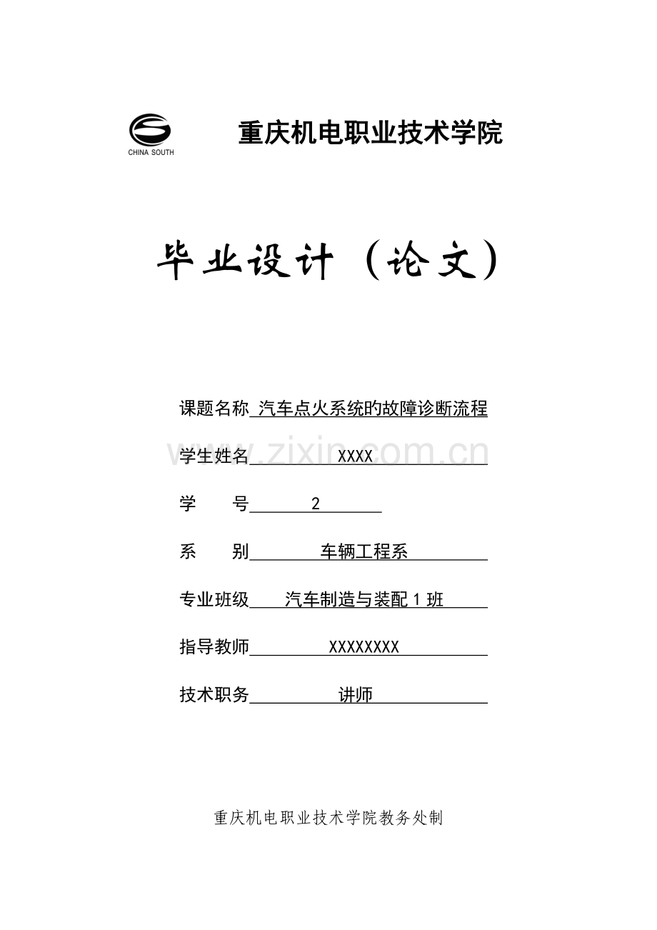 点火系统的故障诊断流程毕业设计.doc_第1页
