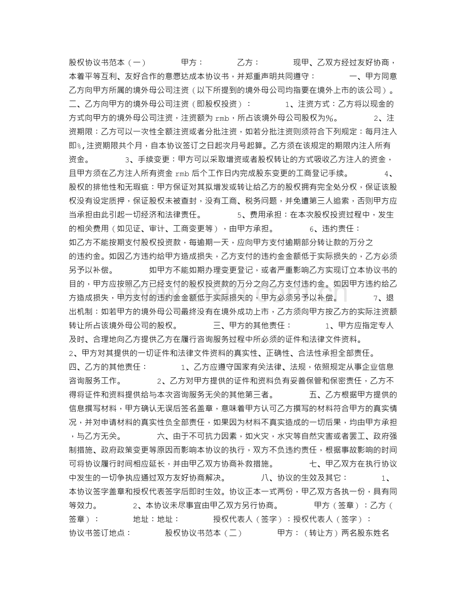 股权协议书范本.doc_第1页