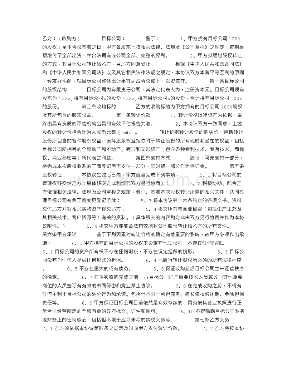股权协议书范本.doc_第2页